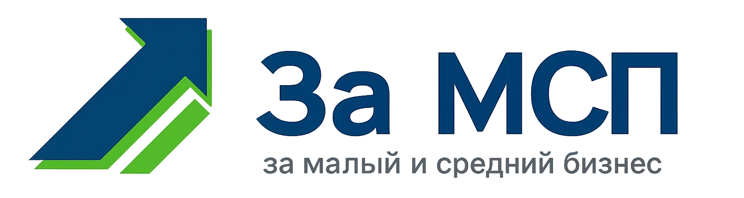 За МСП